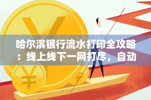 哈尔滨银行流水打印全攻略:线上线下一网打尽,自动截取轻松搞定
