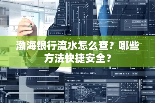 渤海银行流水怎么查?哪些方法快捷安全?
