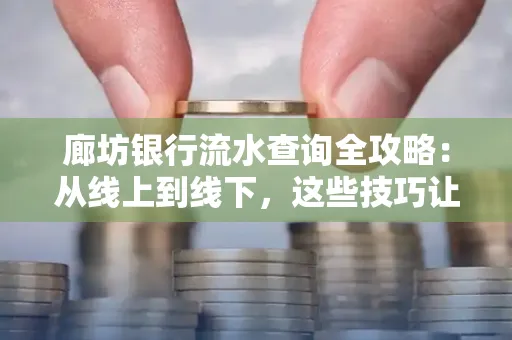 廊坊银行流水查询全攻略:从线上到线下,这些技巧让你秒懂