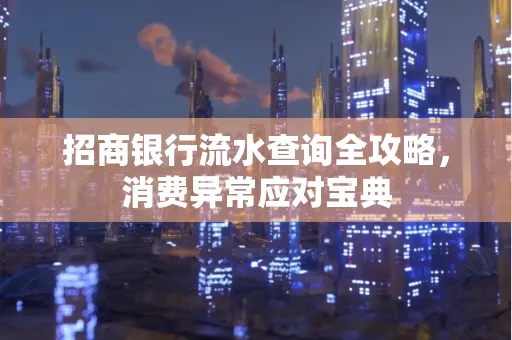 招商银行流水查询全攻略,消费异常应对宝典