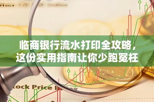 临商银行流水打印全攻略,这份实用指南让你少跑冤枉路
