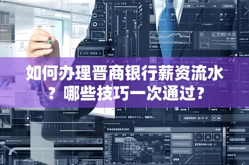 如何办理晋商银行薪资流水?哪些技巧一次通过?