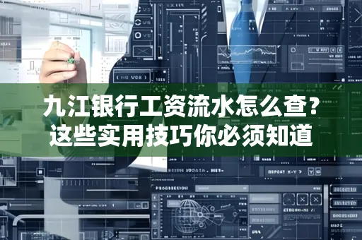 九江银行工资流水怎么查?这些实用技巧你必须知道