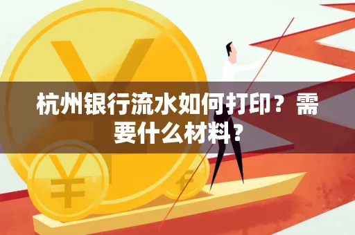 杭州银行流水如何打印?需要什么材料?