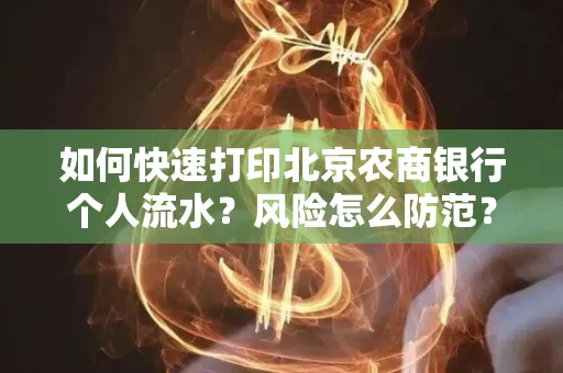 如何快速打印北京农商银行个人流水?风险怎么防范?