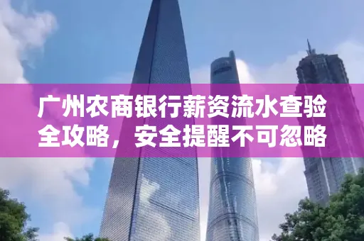 广州农商银行薪资流水查验全攻略,安全提醒不可忽略