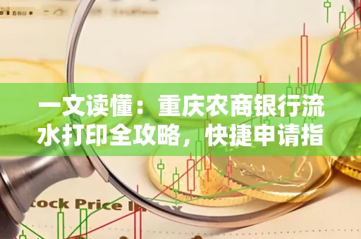 一文读懂:重庆农商银行流水打印全攻略,快捷申请指南速收藏