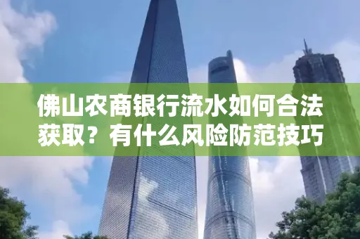 佛山农商银行流水如何合法获取?有什么风险防范技巧?