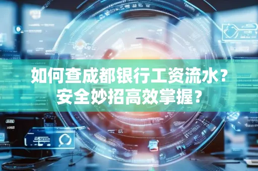 如何查成都银行工资流水?安全妙招高效掌握?