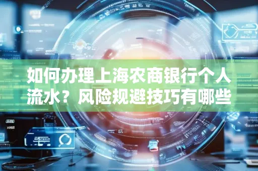 如何办理上海农商银行个人流水?风险规避技巧有哪些?