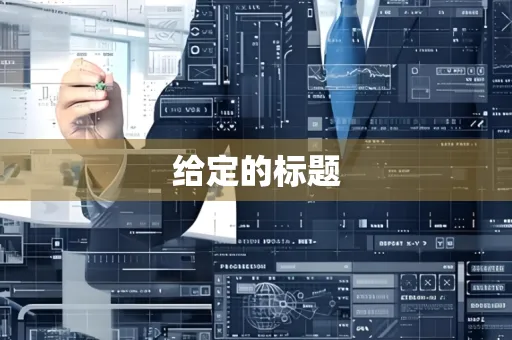 给定的标题