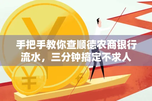 手把手教你查顺德农商银行流水,三分钟搞定不求人