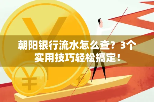 朝阳银行流水怎么查?3个实用技巧轻松搞定!