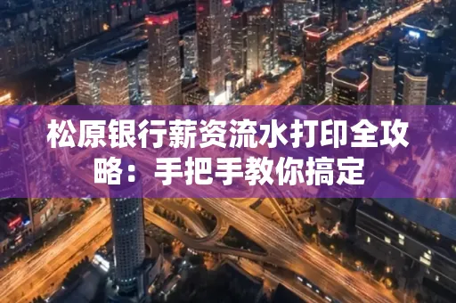松原银行薪资流水打印全攻略:手把手教你搞定