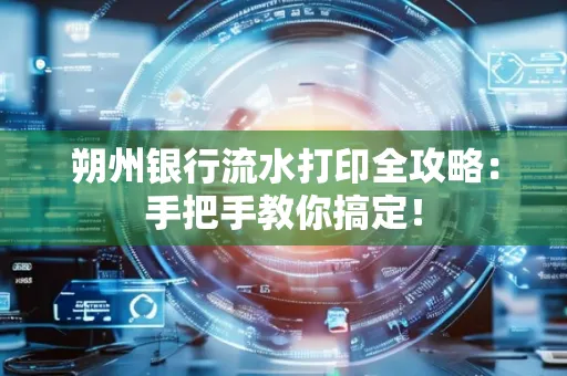 朔州银行流水打印全攻略:手把手教你搞定!
