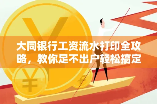 大同银行工资流水打印全攻略,教你足不出户轻松搞定