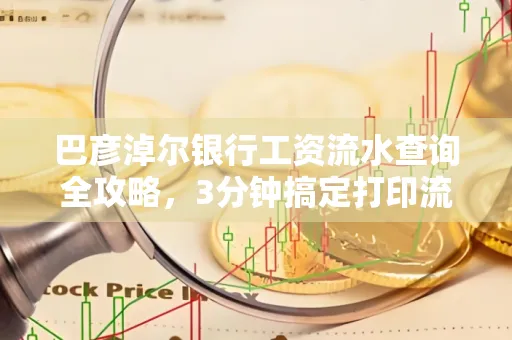 巴彦淖尔银行工资流水查询全攻略,3分钟搞定打印流程