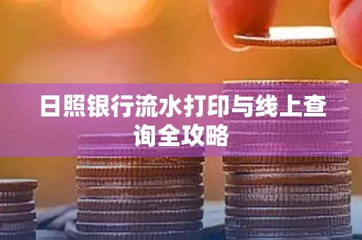日照银行流水打印与线上查询全攻略