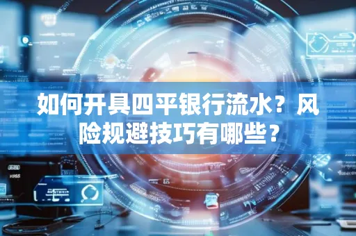 如何开具四平银行流水?风险规避技巧有哪些?