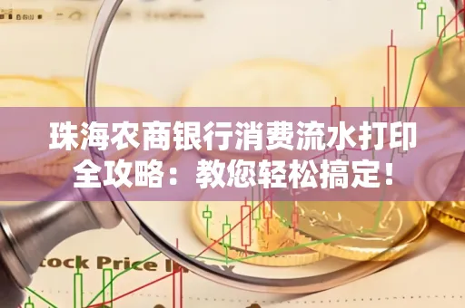 珠海农商银行消费流水打印全攻略:教您轻松搞定! 珠海农商银行消费流水打印全攻略:教您轻松搞定!
