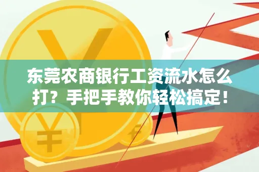 东莞农商银行工资流水怎么打?手把手教你轻松搞定!