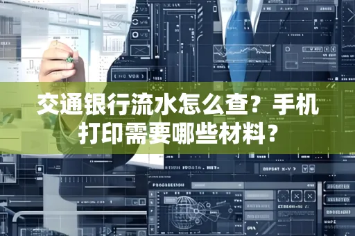 交通银行流水怎么查?手机打印需要哪些材料?