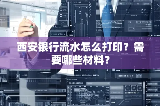 西安银行流水怎么打印?需要哪些材料?
