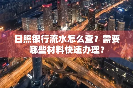 日照银行流水怎么查?需要哪些材料快速办理?