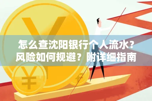 怎么查沈阳银行个人流水?风险如何规避?附详细指南