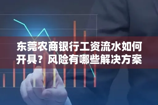 东莞农商银行工资流水如何开具?风险有哪些解决方案?