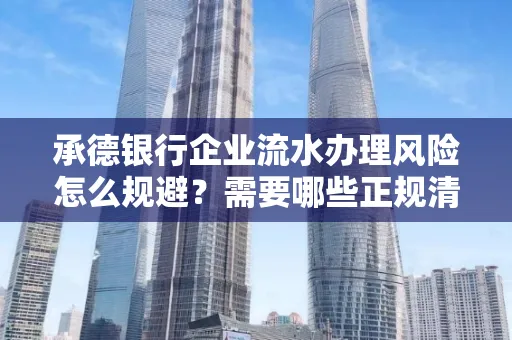 承德银行企业流水办理风险怎么规避?需要哪些正规清分策略?