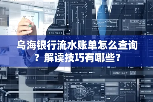 乌海银行流水账单怎么查询?解读技巧有哪些?