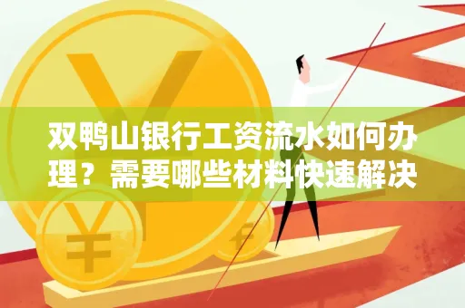 双鸭山银行工资流水如何办理?需要哪些材料快速解决