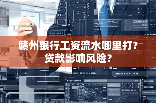赣州银行工资流水哪里打?贷款影响风险?