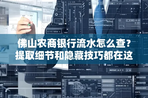 佛山农商银行流水怎么查?提取细节和隐藏技巧都在这了