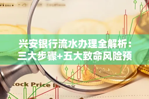 兴安银行流水办理全解析：三大步骤+五大致命风险预警