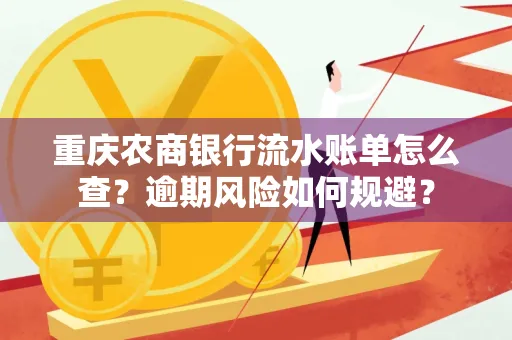 重庆农商银行流水账单怎么查?逾期风险如何规避?