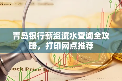 青岛银行薪资流水查询全攻略,打印网点推荐