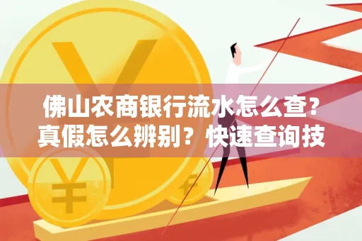 佛山农商银行流水怎么查?真假怎么辨别?快速查询技巧!