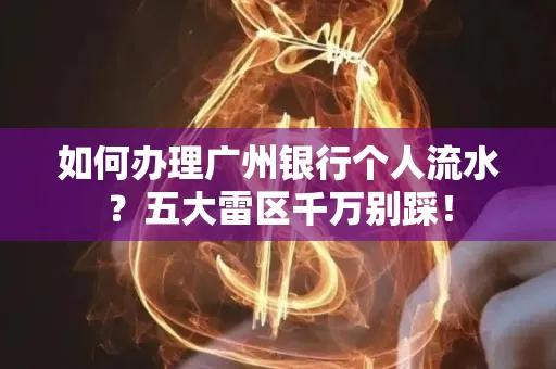 如何办理广州银行个人流水?五大雷区千万别踩!