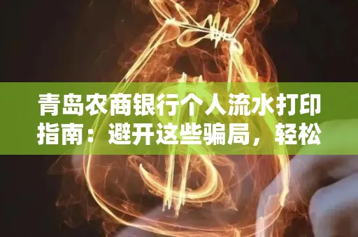 青岛农商银行个人流水打印指南:避开这些骗局,轻松搞定!