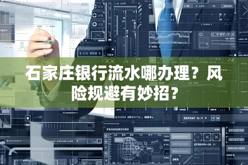 石家庄银行流水哪办理?风险规避有妙招?
