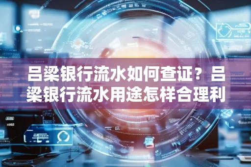 吕梁银行流水如何查证?吕梁银行流水用途怎样合理利用?