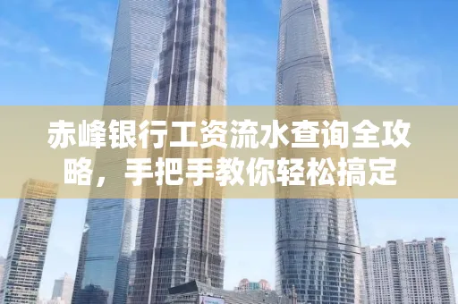 赤峰银行工资流水查询全攻略,手把手教你轻松搞定