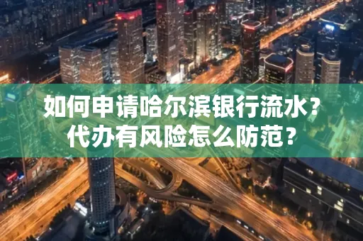 如何申请哈尔滨银行流水?代办有风险怎么防范?