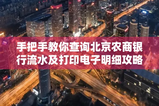 手把手教你查询北京农商银行流水及打印电子明细攻略