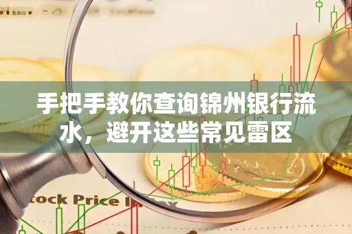 手把手教你查询锦州银行流水,避开这些常见雷区