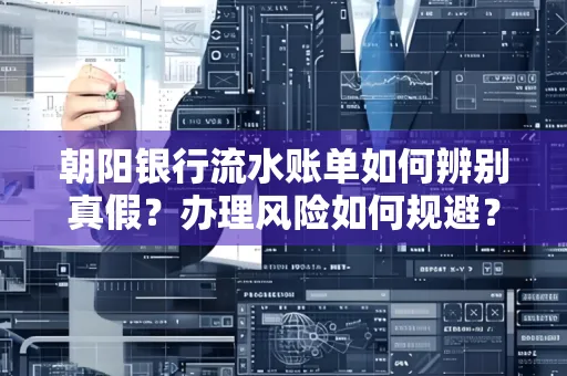 朝阳银行流水账单如何辨别真假?办理风险如何规避?