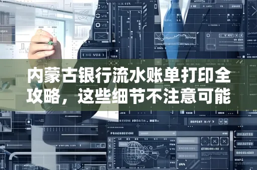 内蒙古银行流水账单打印全攻略,这些细节不注意可能白跑一趟