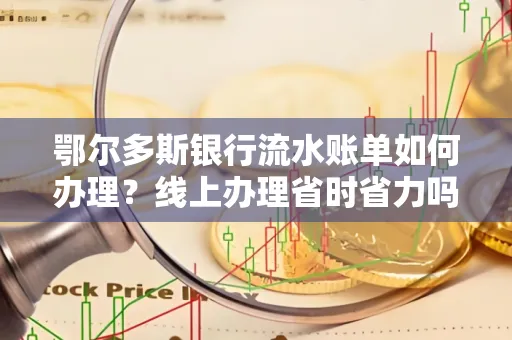 鄂尔多斯银行流水账单如何办理?线上办理省时省力吗?